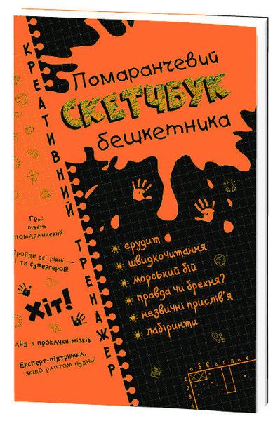 Ескіз книжки Roboshir "Помаранчевий" креативний симулятор UKR. 117750 фото