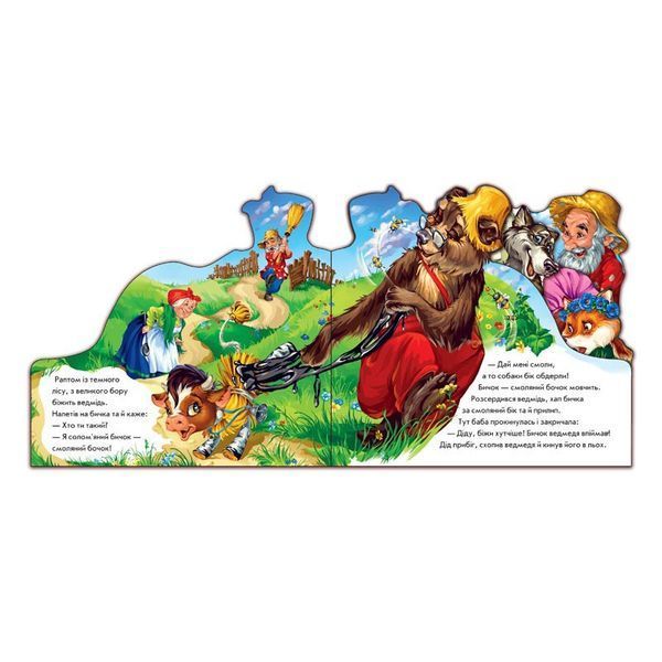 Детская книжечка "Любимая сказка Соломенный бычок" 332022 на украинском языке фото