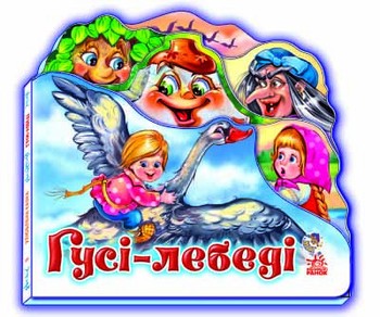 Детская книжка "Гуси - лебеди" 332012 на укр. языке фото