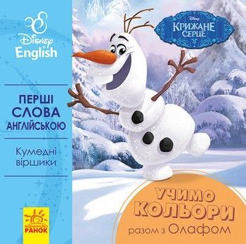 Детская развивающая книга "Учим цвета вместе с Олафом" UA-ENG 920001 на англ. языке фото