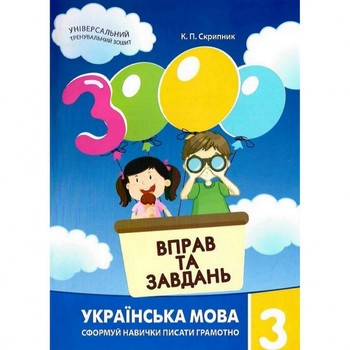 Обучающая книга 3000 упражнений и заданий. Украинский язык 3 класс 153302 фото