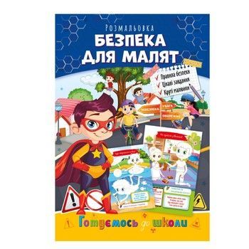 Развивающая раскраска "Готовимся к школе, безопасность для малышей" РМ-66-6 фото