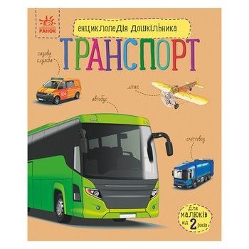 Энциклопедия дошкольника "Транспорт" 614056 для самых маленьких фото