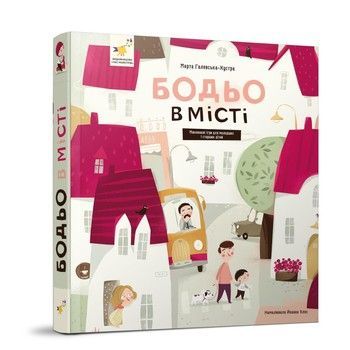 Обучающая книга "Я играю, я учусь Бодьо в городе" 318550 фото