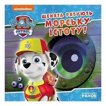 Развивающая книжка Щенячий Патруль истории "Щенки спасают морское существо" 193023 фото