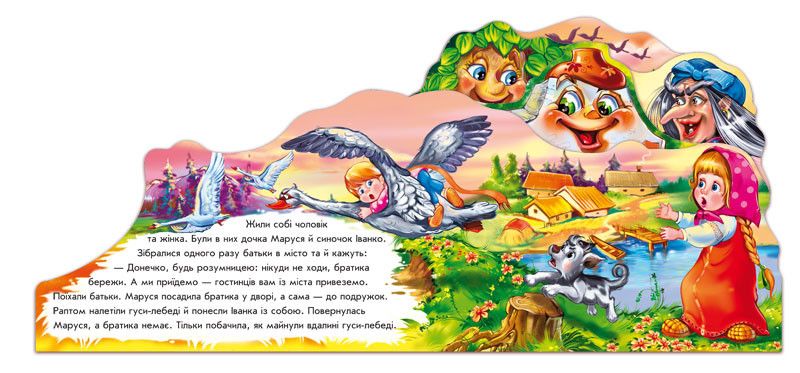 Дитяча книга "Гуси - лебеді" 332012 на українці. мова фото