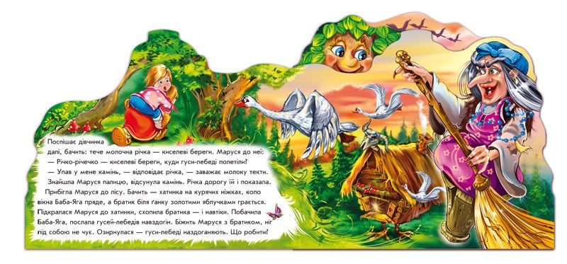 Дитяча книга "Гуси - лебеді" 332012 на українці. мова фото