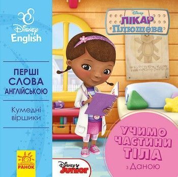 Детская развивающая книга "Учим части тела вместе с Даной" UA-ENG 920002 на англ. языке фото