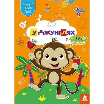 Альбом с шаблонами Вырезай. Клей. Играй "В джунглях" 1747006, 16 страниц фото