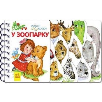 Дитяча книжечка "Перші кроки : У зоопарку" 410012 українською мовою фото