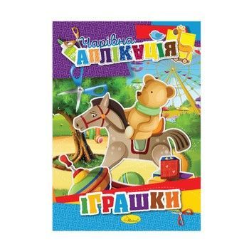 Книжка-аплікація "Чарівна аплікація" АЦ-04, 12 сторінок Вид 4 фото