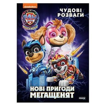 Розважальний зошит "Нові пригоди мегащенят" 214005, 24 сторінки фото