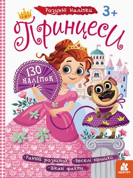 Дитячі наклейки з книгою "Принцеса" 879008 на українці. мова фото