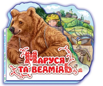 Детская книжка "Маруся и медведь" 332004 на укр. языке фото