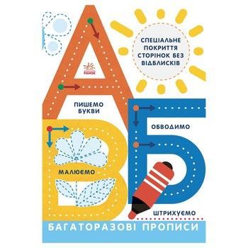 Багаторазові прописи А, Б, В 695009 українською фото