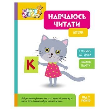 Школа Кенгуру. Вчуся читати "Літери" 1817001, 16 сторінок фото
