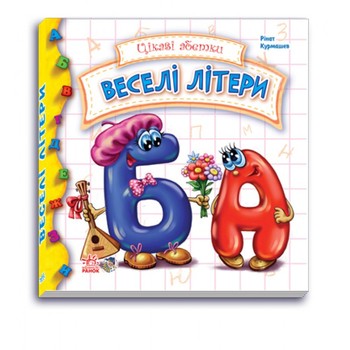Детская книга Интересные азбуки: Веселые буквы 117004 на укр. языке фото