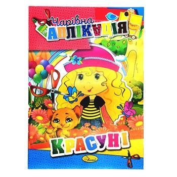 Книжка-аплікація "Чарівна аплікація" АЦ-04, 12 сторінок Вид 5 фото