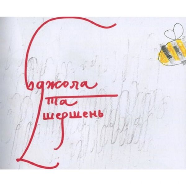 Дитяча книга Григорій Сковорода - дітям 152985 фото