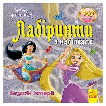 Лабіринти з наклейками "Принцеси" 1249005, 450 наклейок фото