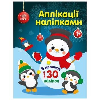 Набір для творчості "Аплікації наліпками Сніговичок" 1655006, 30 наліпок фото