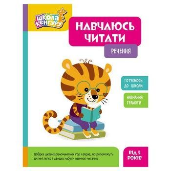 Школа Кенгуру. Вчуся читати "Речення" 1817003, 16 сторінок фото