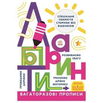 Багаторазові прописи Лабіринти 695010 українською фото