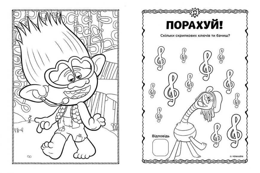 Книга -розмальовка з наклейками. Принц Ді. Тролі 2 1271005 на українці. мова фото