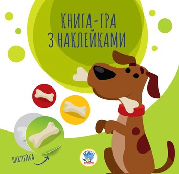 Детская книга аппликаций "Собаки" 403259 с наклейками фото