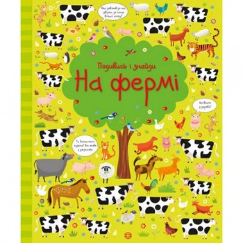 Книга "Подивіться і знайдіть: на фермі" 104064 (українська) фото