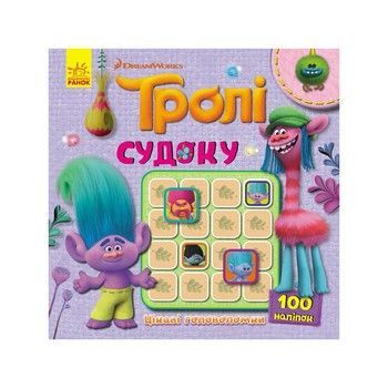 Судоку для дітей "Троллі Цікаві головоломки" 1191006 з наклейками фото