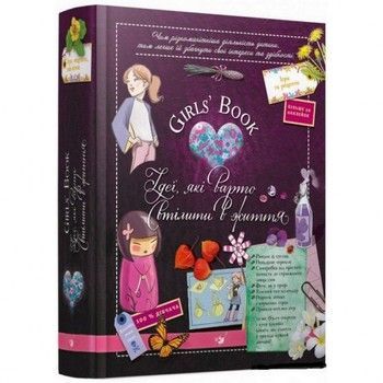 Навчальна книга Відкривай Girls Book. Ідеї, які варто втілити в життя 152855 фото