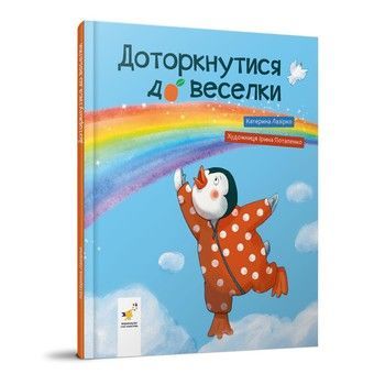 Детская книжка "Прикоснуться к радуге" 318871 Екатерина Лазирко фото