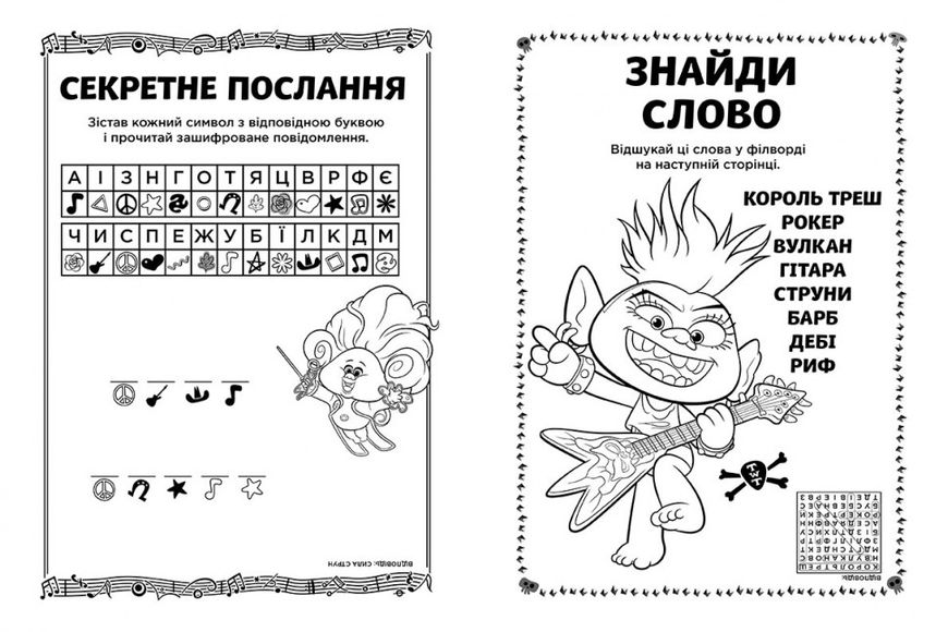 Книга -розмальовка з наклейками. Риф. Тролі 2 1271012 на українці. мова фото