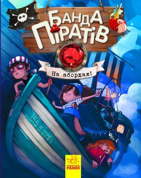 Детская книга. Банда пиратов : На абордаж! 797004 на укр. языке фото