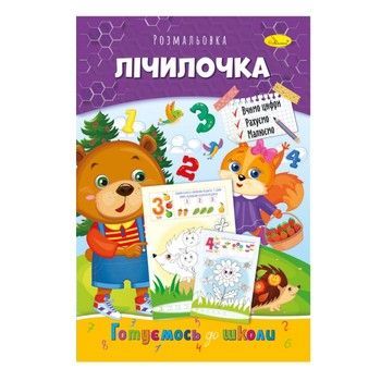 Развивающая раскраска "Готовимся к школе, считалочка" РМ-66-11 фото