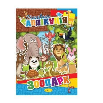 Книжка-аплікація "Чарівна аплікація" АЦ-04, 12 сторінок Вид 8 фото