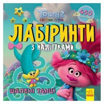 Лабіринти з наклейками "Шалені танці" Тролі 1249012, 450 наклейок фото