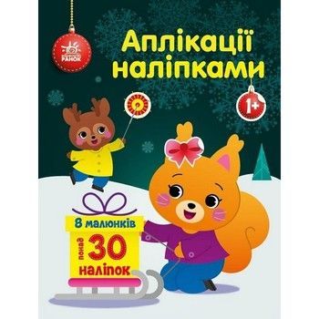 Набір для творчості "Аплікації наліпками Білченя" 1655002, 30 наліпок фото