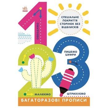 Багаторазові прописи 1, 2, 3 695012 українською мовою фото