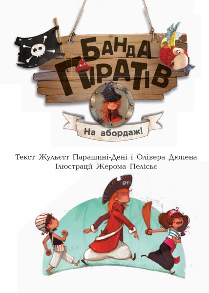 Дитяча книга. Банда піратів: на посадці! 797004 на українці мова фото