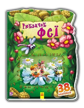 Детская книжка "Рюкзачок феи" 401006 на укр. языке фото