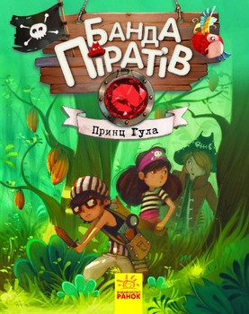 Детская книга. Банда пиратов : Принц Гула 797002 на укр. языке фото