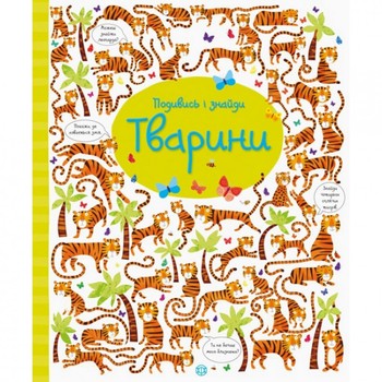 Книга "Подивіться і знайдіть: Тварини" 104060 (UKR) фото