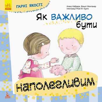 Детская книга Хорошие качества "Как важно быть настойчивым" 981002 на укр. языке фото