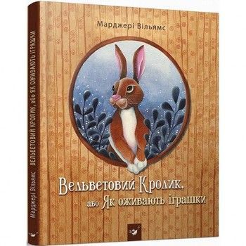Дитяча книга Вельветовий Кролик, або Як оживають іграшки 152244 фото