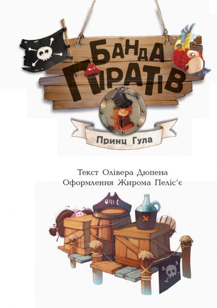 Дитяча книга. Банда Піратова: Принц Гула 797002 на українці. мова фото