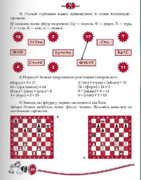 Навчальна книга "Шахмати для дітей" Час майстрів 153593 фото