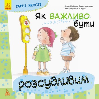Дитяча книга хороших якостей "Наскільки важливо бути розсудливим!" 981004 на українці мова фото