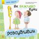 Дитяча книга хороших якостей "Наскільки важливо бути розсудливим!" 981004 на українці мова фото 1 з 4